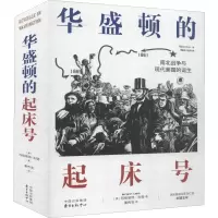 醉染图书华盛顿的起床号 修订版9787547314500