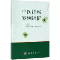 醉染图书中医抗癌案例辨析9787030618252