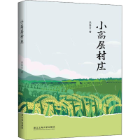 醉染图书小高层村庄9787517832409