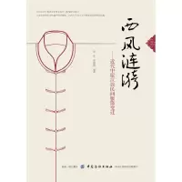 醉染图书西风涟漪:近代中原汉族民间服饰变迁9787518055968