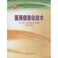 醉染图书医用信息化技术9787564555948