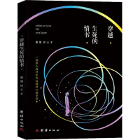 醉染图书穿越生死的情书9787512670860