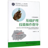 醉染图书基础护理技能操作指导(中英双语版)9787308193160