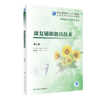 醉染图书康复辅器具技术(第2版/高职康复/配增值)9787117284097