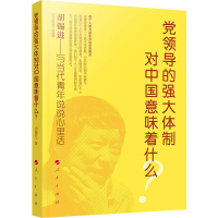 醉染图书领导的强大体制对中国意味着什么?9787010212128