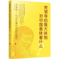 醉染图书领导的强大体制对中国意味着什么?9787010212128