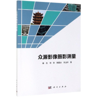 醉染图书众源影像摄影测量9787030614056