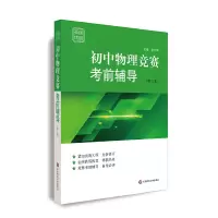 醉染图书赛前集训·初中物理竞赛辅导(第三版)9787567584273