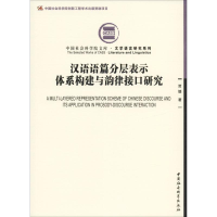 醉染图书汉语语篇分层表示体系构建与韵律接口研究9787520334