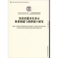 醉染图书汉语语篇分层表示体系构建与韵律接口研究9787520334
