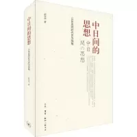 醉染图书中日间的思想 以东亚同时代史为视角9787108064417