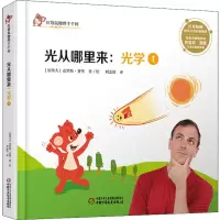 醉染图书光学 1 光从哪里来9787514855319