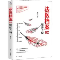 醉染图书法医档案 02 堕落天使9787516812