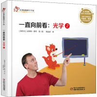 醉染图书光学 2 一直向前看9787514855326