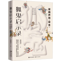 醉染图书狐鬼启示录 梁晓声说《聊斋》9787514378146