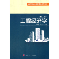 醉染图书工程经济学(第二版)9787030540874