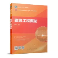 醉染图书建筑工程概论9787112240821
