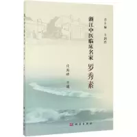 醉染图书罗秀素/浙江中医临床名家9787030618559