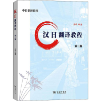 醉染图书汉日翻译教程 第3版9787100172882