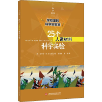 醉染图书25个人造材料科学实验9787543978850