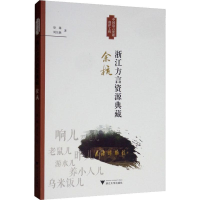 醉染图书浙江方言资源典藏 余杭9787308189224