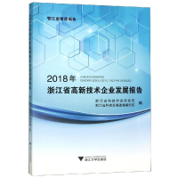 醉染图书2018年浙江省高新技术企业发展报告9787308193436