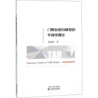 醉染图书门限自回归模型的平稳理论9787514198317