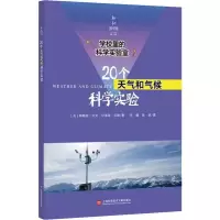 醉染图书20个天气和气候科学实验9787543978737