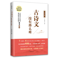 醉染图书古诗文没有那么难(初中卷)9787548615026