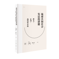 醉染图书琉球共和社会的潜能9787108064752