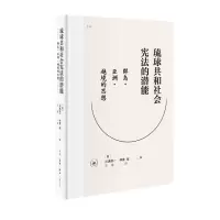 醉染图书琉球共和社会的潜能9787108064752