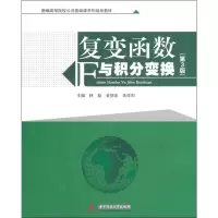 醉染图书复变函数与积分变换(第3版)9787560998473