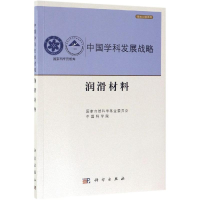 醉染图书中国学科发展战略.润滑材料97870306159