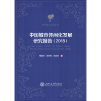 醉染图书中国城市休闲化发展研究报告(2018)9787313215994