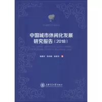 醉染图书中国城市休闲化发展研究报告(2018)9787313215994