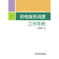 醉染图书供电服务调度工作手册9787519829384