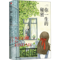 醉染图书你一生的秘密9787521704372