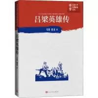 醉染图书吕梁英雄传9787020150762