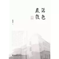 醉染图书活色严复9787211081462