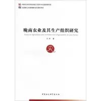 醉染图书晚商农业及其生产组织研究97875203446