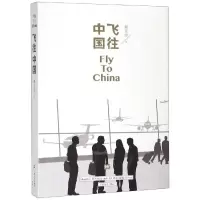 醉染图书飞往中国9787532172085