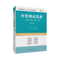 醉染图书外贸单实务:应用.技能.案例.实训(第三版)978756418