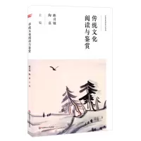 醉染图书传统文化阅读与鉴赏/陈引驰等/高职9787567590120