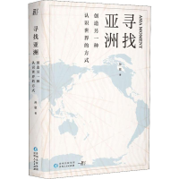 醉染图书寻找亚洲 创造另一种认识世界的方式9787221154361