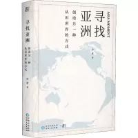 醉染图书寻找亚洲 创造另一种认识世界的方式9787221154361