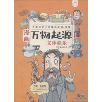 醉染图书漫画万物起源 文体娱乐9787519262105