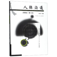 醉染图书人际沟通(案例版)(第4版)/贾启艾9787564184414