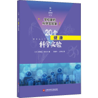 醉染图书20个健康科学实验9787543978836