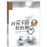 醉染图书月光下的肚肚狼9787530765296