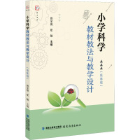 醉染图书小学科学教材教法与教学设计(低年级)9787533481735